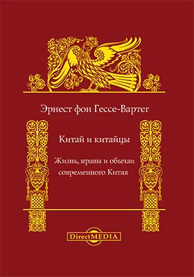 Китай и китайцы. Жизнь, нравы и обычаи современного Китая