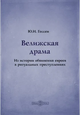 Велижская драма. Из истории обвинения евреев в ритуальных преступлениях