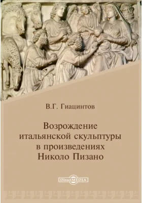 Возрождение итальянской скульптуры в произведениях Николо Пизано