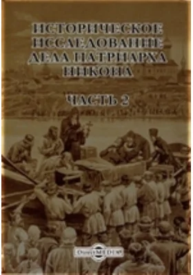 Историческое исследование дела патриарха Никона