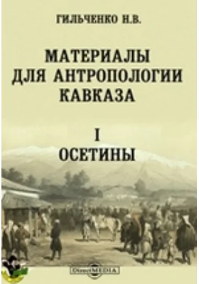 Материалы для антропологии Кавказа: 1. Осетины