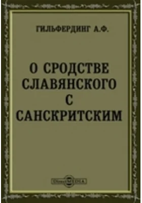 О сродстве языков славянского с санскритским