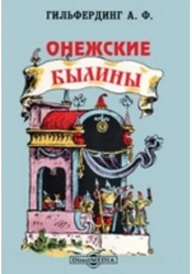 Онежские былины, записанные Александром Федоровичем Гильфердингом летом 1871 года