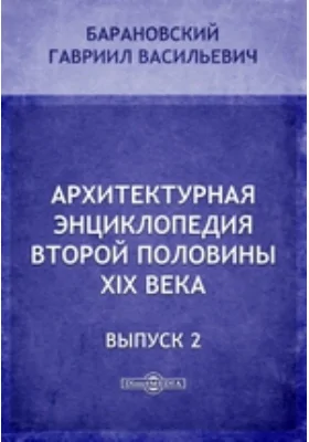 Архитектурная энциклопедия второй половины XIX века