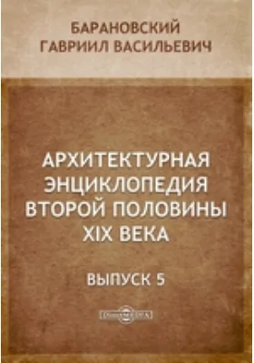 Архитектурная энциклопедия второй половины XIX века