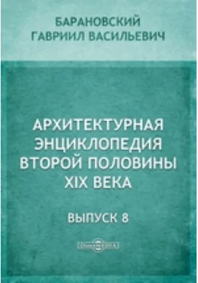 Архитектурная энциклопедия второй половины XIX века