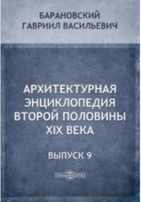 Архитектурная энциклопедия второй половины XIX века