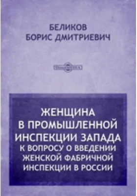 Женщина в промышленной инспекции Запада. К вопросу о введении женской фабричной инспекции в России