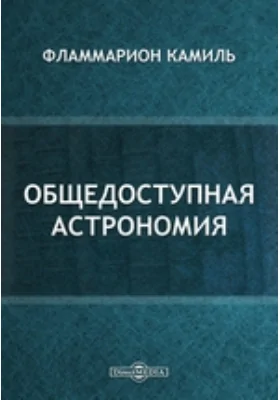 Общедоступная астрономия: научная литература