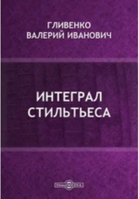 Интеграл Стильтьеса: научная литература