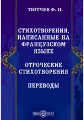 Стихотворения, написанные на французском языке. Отроческие стихотворения. Переводы