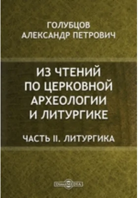 Из чтений по церковной археологии и литургике