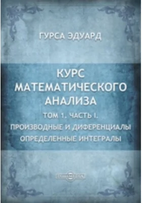 Курс математического анализа: курс лекций. Том 1. Определенные интегралы, Ч. I. Производные и дифференциалы