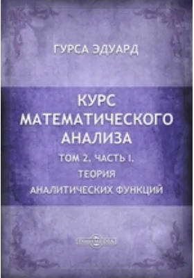 Курс математического анализа: курс лекций. Том 2, Ч. I. Теория аналитических функций