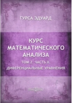 Курс математического анализа: курс лекций. Том 2, Ч. II. Диференциальные уравнения