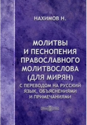 Молитвы и песнопения православного молитвослова (для мирян). С переводом на русский язык, объяснениями и примечаниями