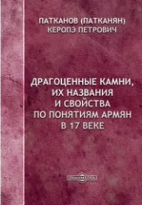 Драгоценные камни, их названия и свойства по понятиям армян в XVII веке