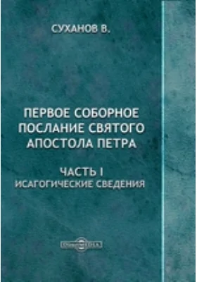 Первое соборное послание святого апостола Петра