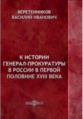 К истории генерал-прокуратуры в России в первой половине XVIII века