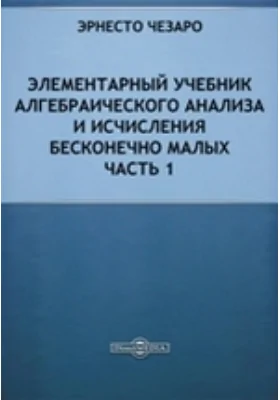 Элементарный учебник алгебраического анализа и исчисления бесконечно малых: учебник, Ч. 1