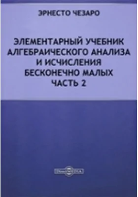 Элементарный учебник алгебраического анализа и исчисления бесконечно малых: учебник, Ч. 2