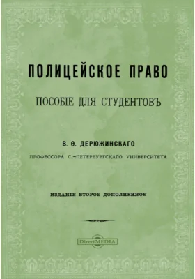 Полицейское право: практическое пособие