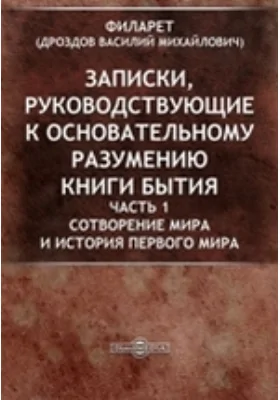 Записки, руководствующие к основательному разумению Книги Бытия