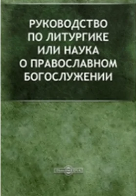 Руководство по литургике или Наука о православном богослужении