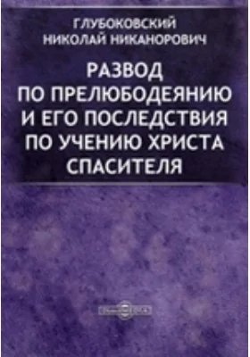 Развод по прелюбодеянию и его последствия по учению Христа Спасителя