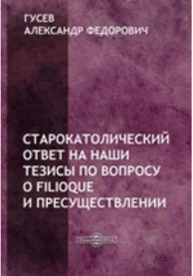 Старокатолический ответ на наши тезисы по вопросу о Filioque и пресуществлении