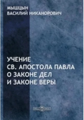 Учение Св. Апостола Павла о законе дел и законе веры