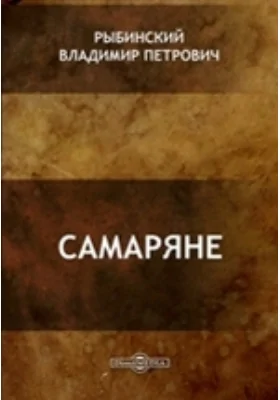 Самаряне