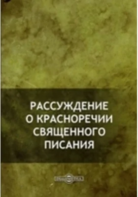 Рассуждение о красноречии Священного Писания