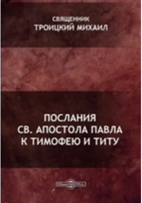 Послания Св. Апостола Павла к Тимофею и Титу