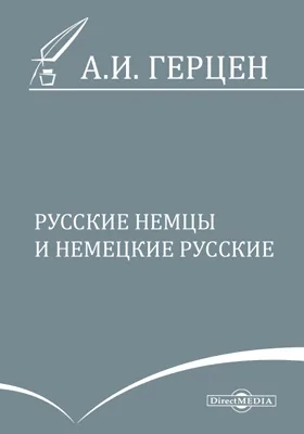 Русские немцы и немецкие русские