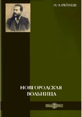 Новгородская вольница: художественная литература