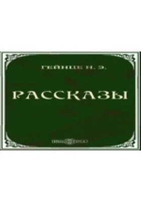 Рассказы