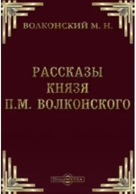 Рассказы князя П.М. Волконского, записанные с его слов А.В. Висковатовым в январе 1845 г.