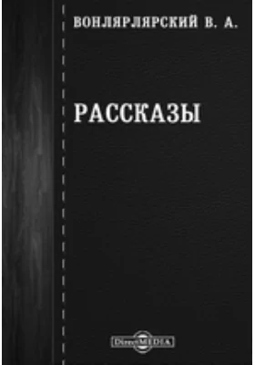 Рассказы