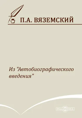 Из «Автобиографического введения»: документально-художественная литература