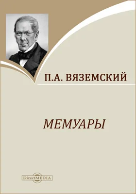 Мемуары: документально-художественная литература