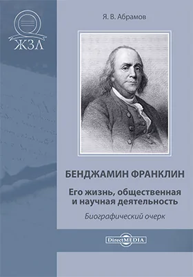 Бенджамин Франклин. Его жизнь, общественная и научная деятельность: биографический очерк: публицистика