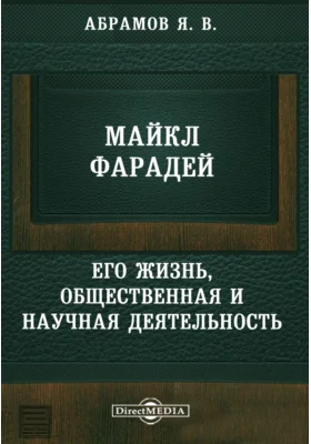 Майкл Фарадей. Его жизнь и научная деятельность