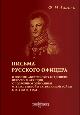 Письма русского офицера о Польше, Австрийских владениях, Пруссии и Франции, с подробным описанием отечественной и заграничной войны с 1812 по 1814 год: документально-художественная литература