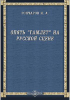 Опять «Гамлет» на русской сцене