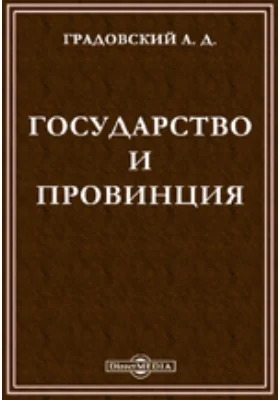 Государство и провинция