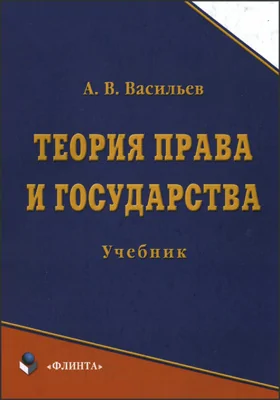 Теория права и государства