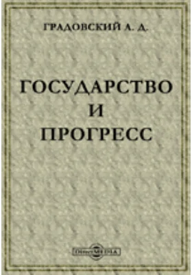 Государство и прогресс