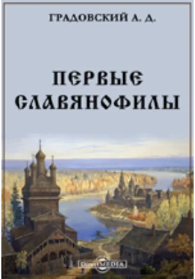 Первые славянофилы: лекции: курс лекций