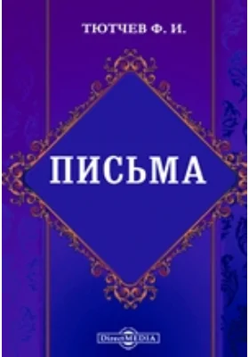 Письма